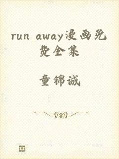 run away漫画免费全集